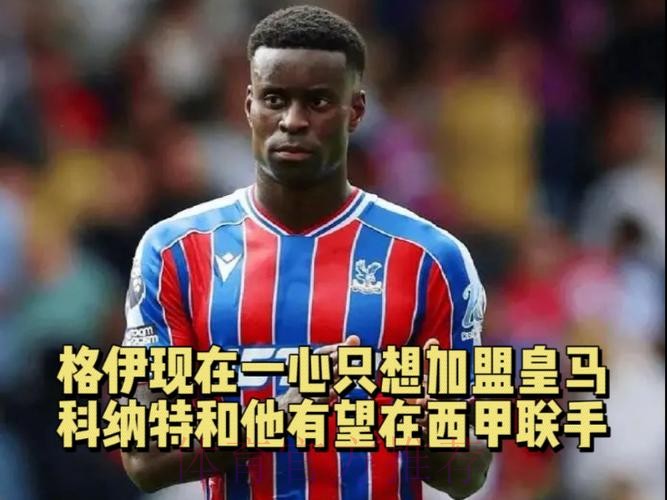 皇马方面否认有意格伊 红军仍在努力续约科纳特 皇马方面否认有意格伊 红军仍在努力续约科纳特