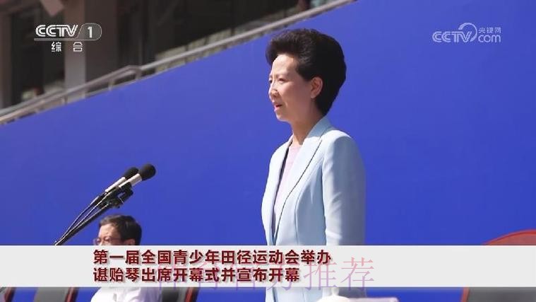 第一届全国青少年田径运动会举办 谌贻琴出席开幕式并宣布开幕 第一届全国青少年田径运动会举办 谌贻琴出席开幕式并宣布开幕